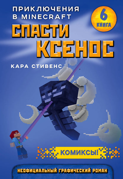 Спасти Ксенос. Книга 6