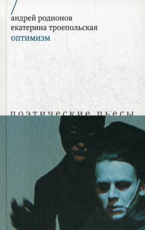 Оптимизм: Поэтические пьесы
