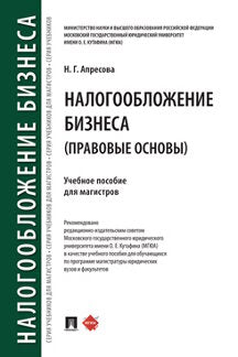 Налогообложение бизнеса: правовые основы.Уч. пос. для магистров.-М.:Проспект,2020.