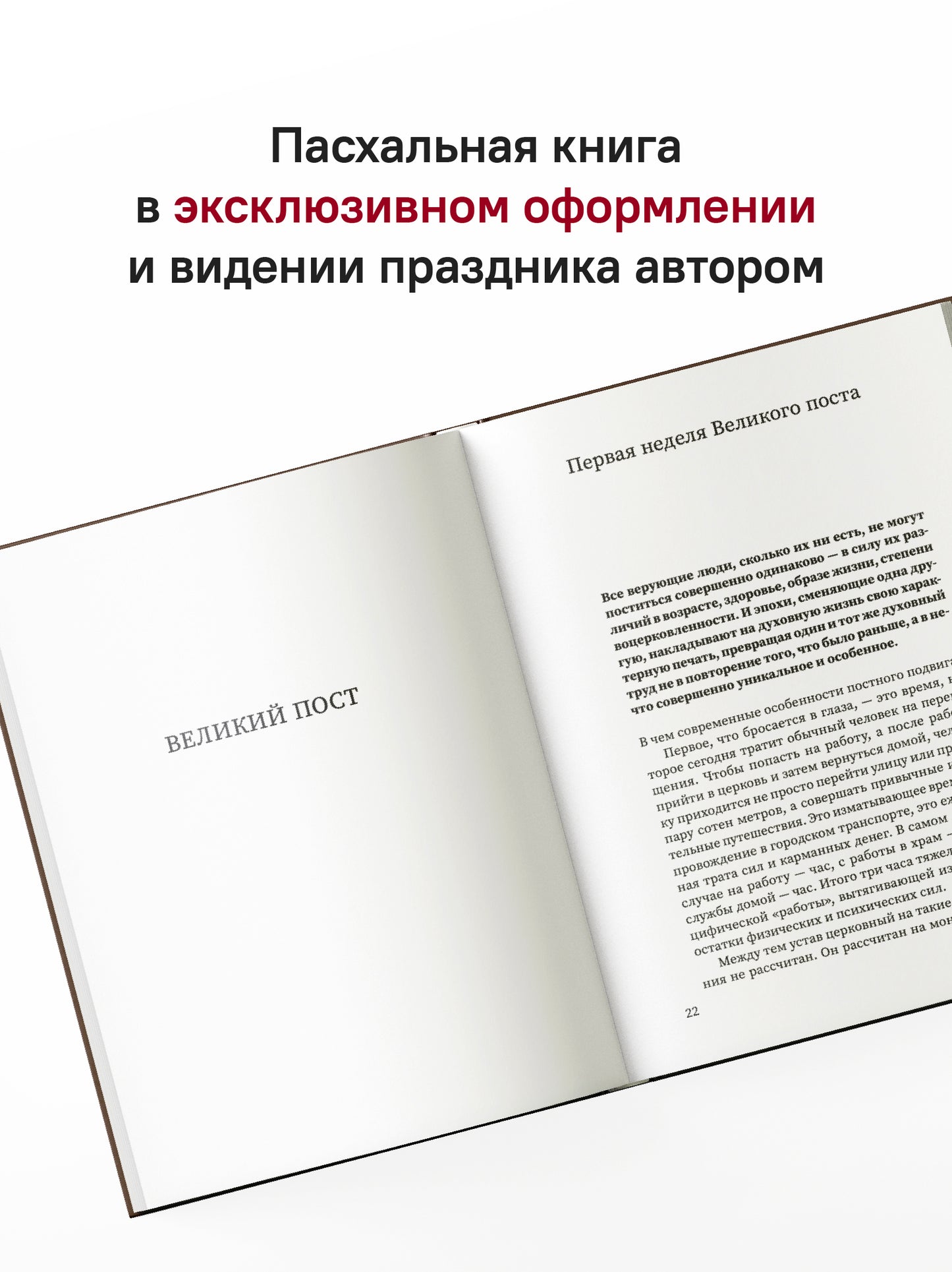 Путешествие к пасхальной радости. О богослужениях Великого поста, Страстной седмицы и Пасхи
