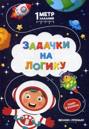 Задачки на LOGику:полет в космосе:книжка-гармошка