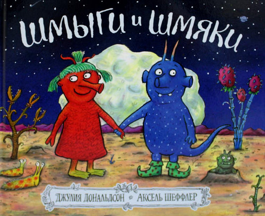 Les machines tournent. Книга "Шмыги и Шмяки" (Дж. Дональдсон и А. Шеффлер)