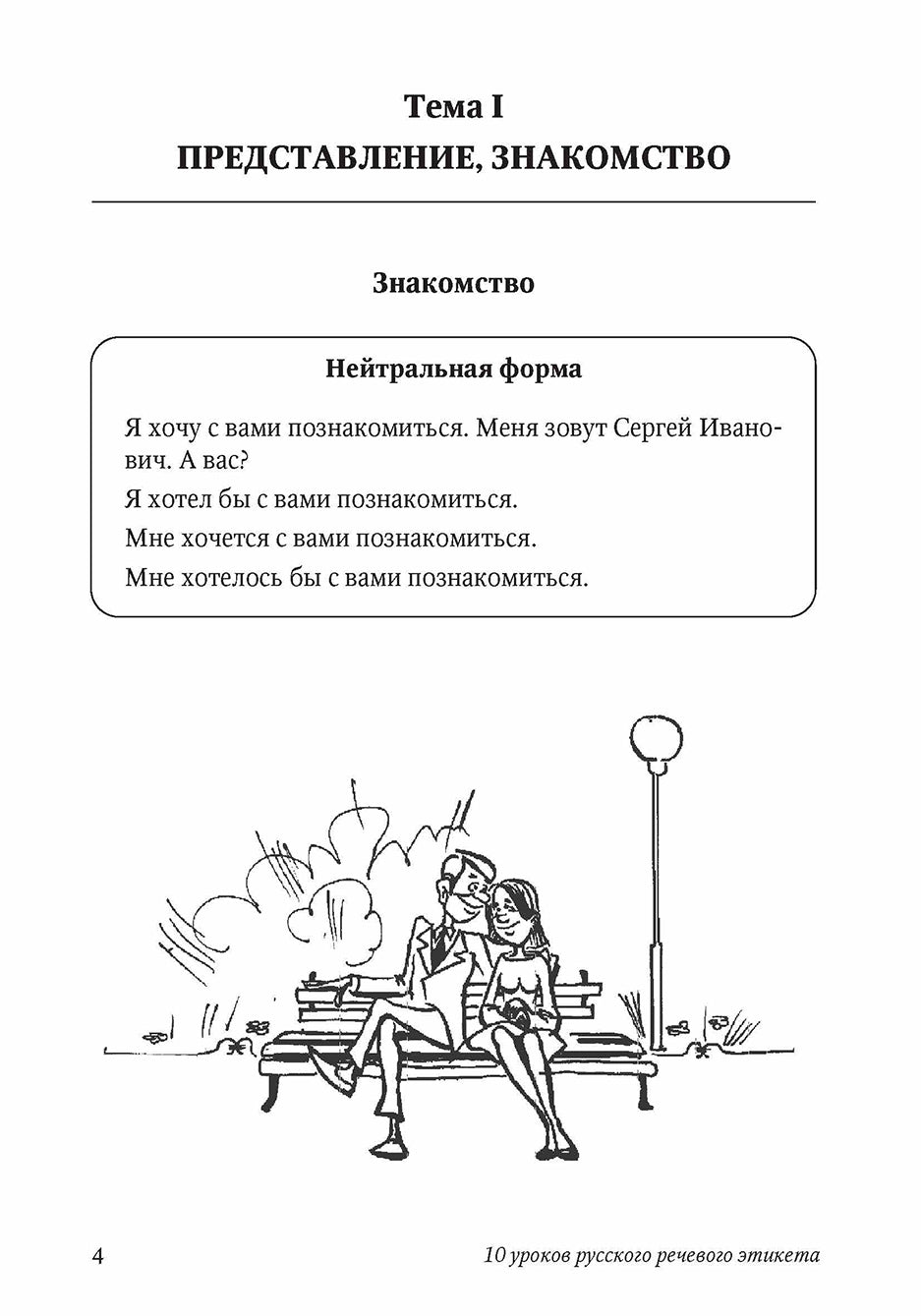 10 уроков русского речевого этикета