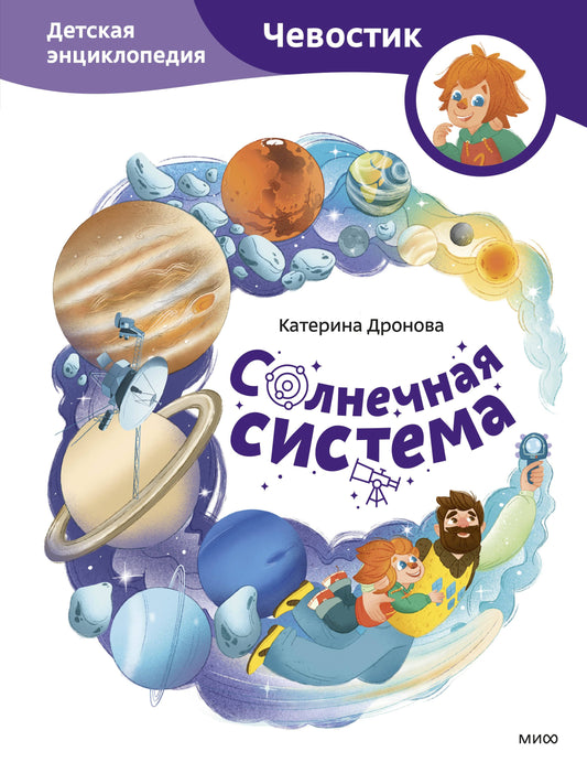 Système efficace. Детская энциклопедия (Чевостик)
