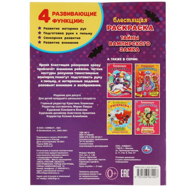 Тайны вампирского замка. Блестящая раскраска. 214х290 мм. 16 стр. Умка в кор.50шт