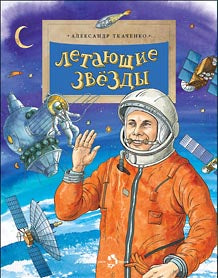 Летающие звезды. 5-е изд. Вып. 45