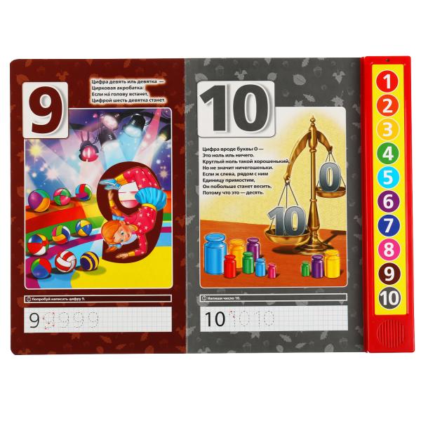 Весёлый счет от 1 До 10. Маршак (10 зв. кн. говорящ.) 233х302мм 10стр Умка в кор.24шт