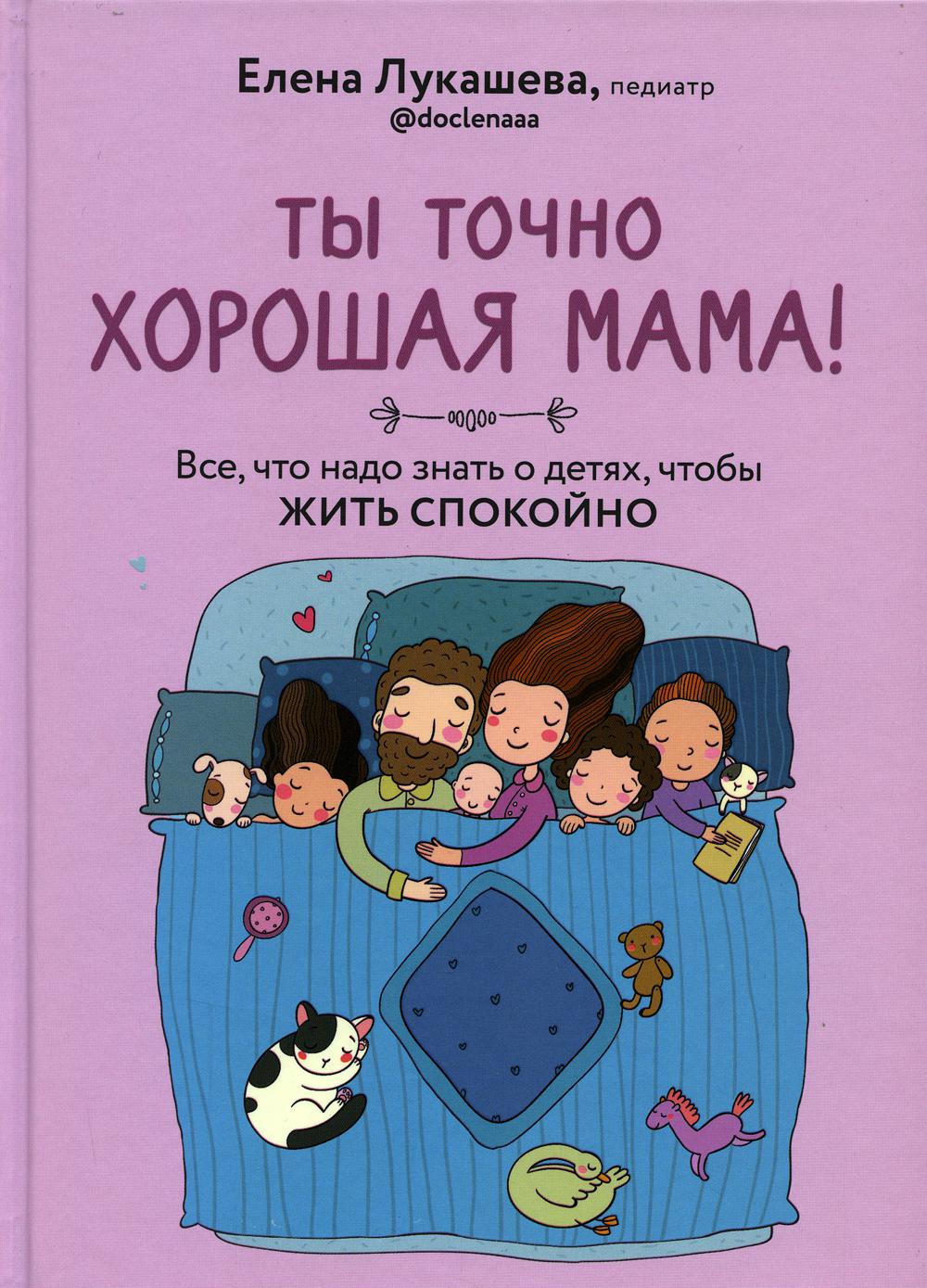 Книга "Ты точно хорошая мама! Всё, что надо знать о детях, чтобы жить спокойно."