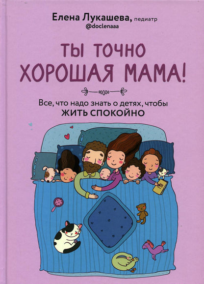 Книга "Ты точно хорошая мама! Всё, что надо знать о детях, чтобы жить спокойно."