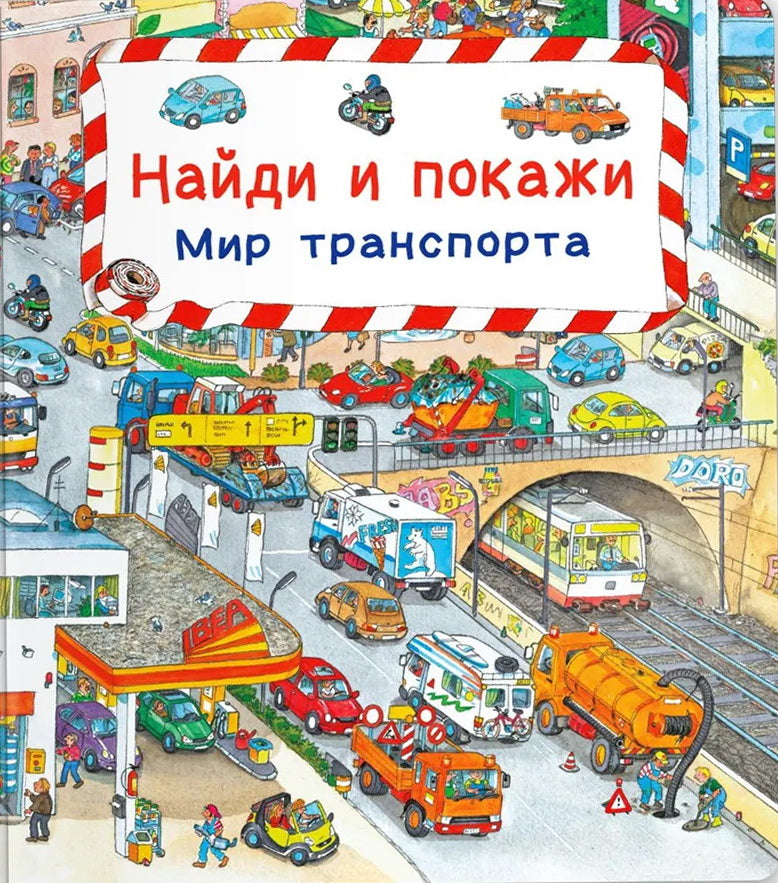 Книга. Найди и покажи "Мир транспорта"
