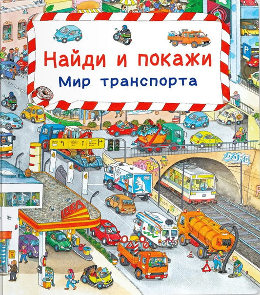 Книга. Найди и покажи "Мир транспорта"