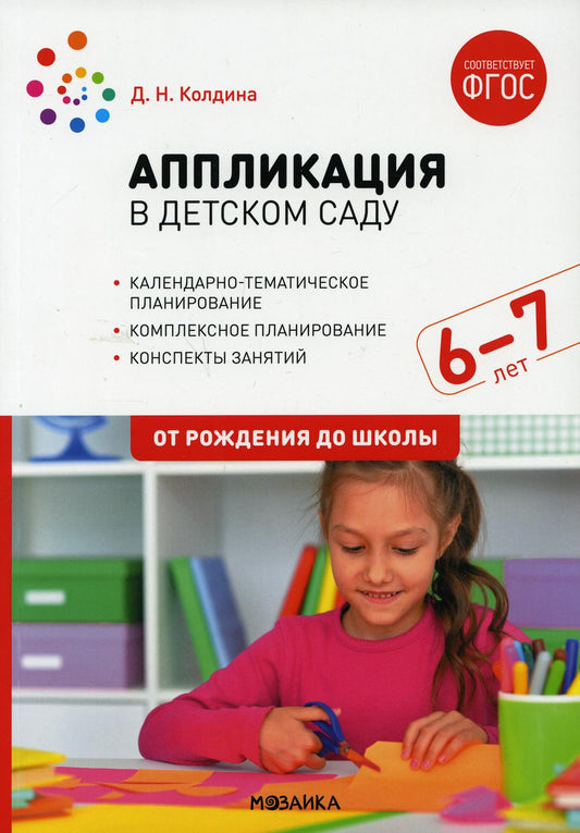 Аппликация в детском саду. 6-7 лет. Конспекты занятий. ФГОС