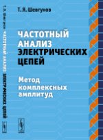 Частотный анализ электрических цепей: Метод комплексных амплитуд