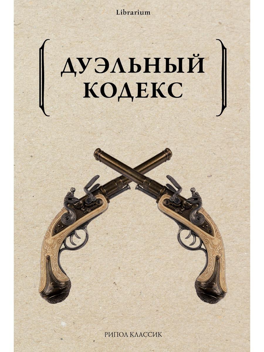 Рип.КнШкаф.Дуэльный кодекс