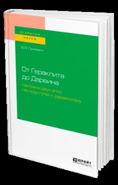 От гераклита до дарвина. На грани двух эпох. На подступах к дарвинизму