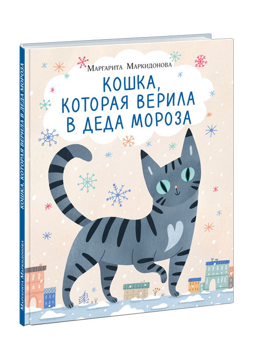 Кошка, которая верила в Деда Мороза : [сказка] / М. P. Markidonova; IL. В. И. Samsonovoj. —M. : Нигма, 2023. — 32 с. : IL.
