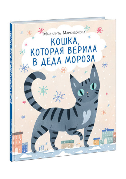 Кошка, которая верила в Деда Мороза : [сказка] / М. P. Markidonova; IL. В. И. Samsonovoj. —M. : Нигма, 2023. — 32 с. : IL.