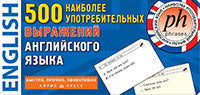 Cartes thématiques. 500 наиболее употребительных выражений английского языка