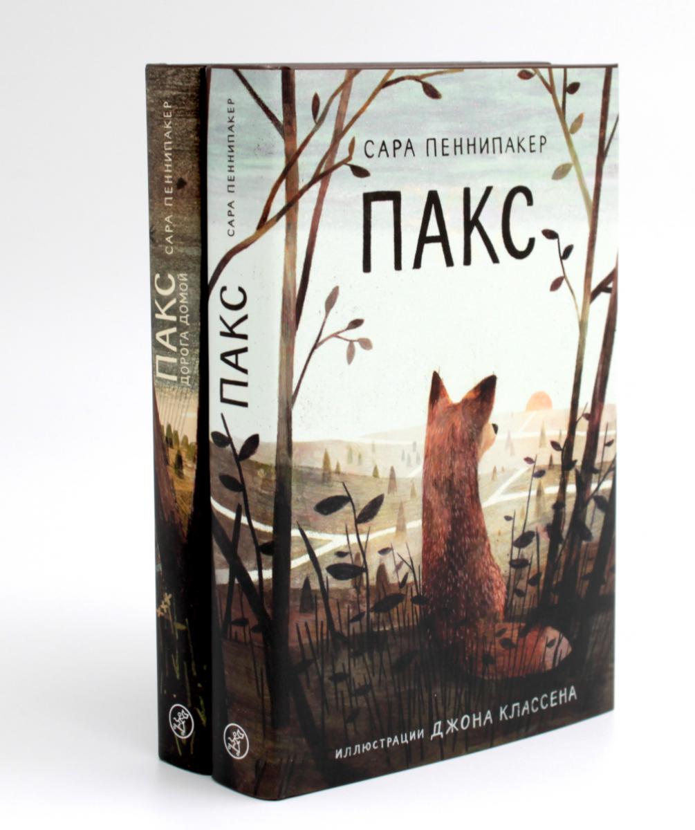 Packs + Packs. Дорога домой (комплект из 2-х книг)