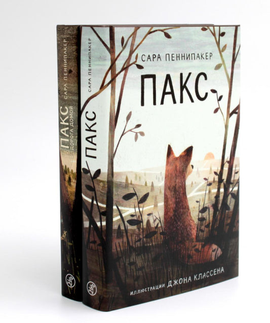 Packs + Packs. Дорога домой (комплект из 2-х книг)