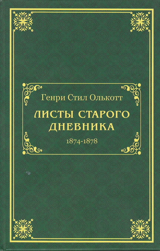 Листы старого дневника (1874-1878)