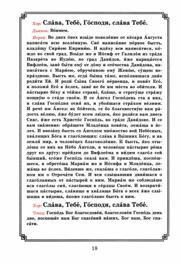 Рождество Христово. Царские часы. Навечерие. Всенощное бдение. Литургия. Последование Богослужения для клироса и мирян