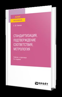 СТАНДАРТИЗАЦИЯ, ПОДТВЕРЖДЕНИЕ СООТВЕТСТВИЯ, МЕТРОЛОГИЯ 2-е изд. Учебник и практикум для вузов