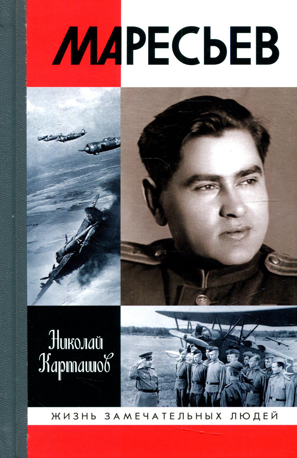 Маресьев
