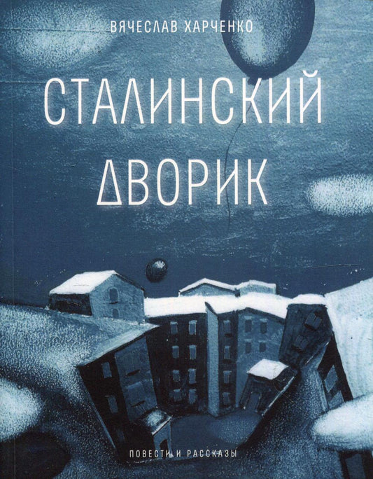 Рип.Самое время.Сталинский дворик:повести,рассказы