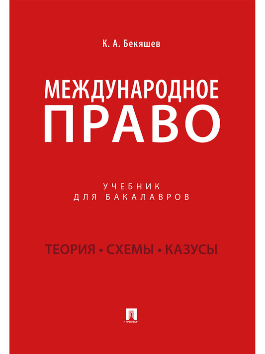 Международное право.Уч. для бакалавров.-М.:Проспект,2025. /=243527/