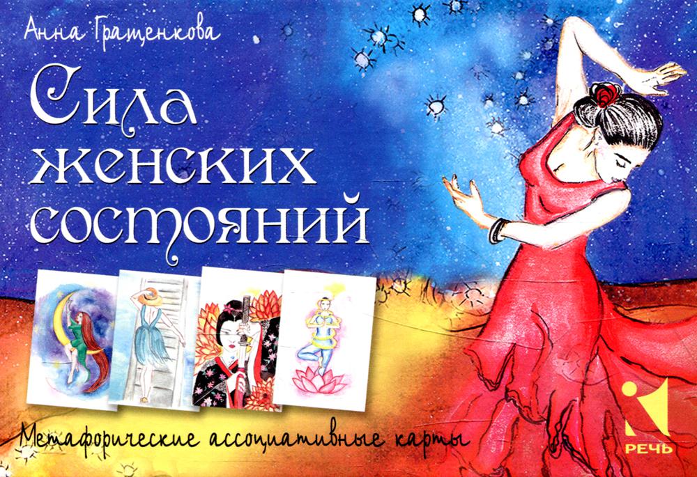 Сила женских состояний.Метафорические ассоциативные карты (Коробка)
