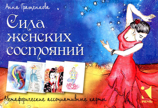 Сила женских состояний.Метафорические ассоциативные карты (Коробка)