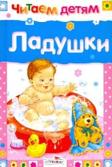 Ладушки (миньон)