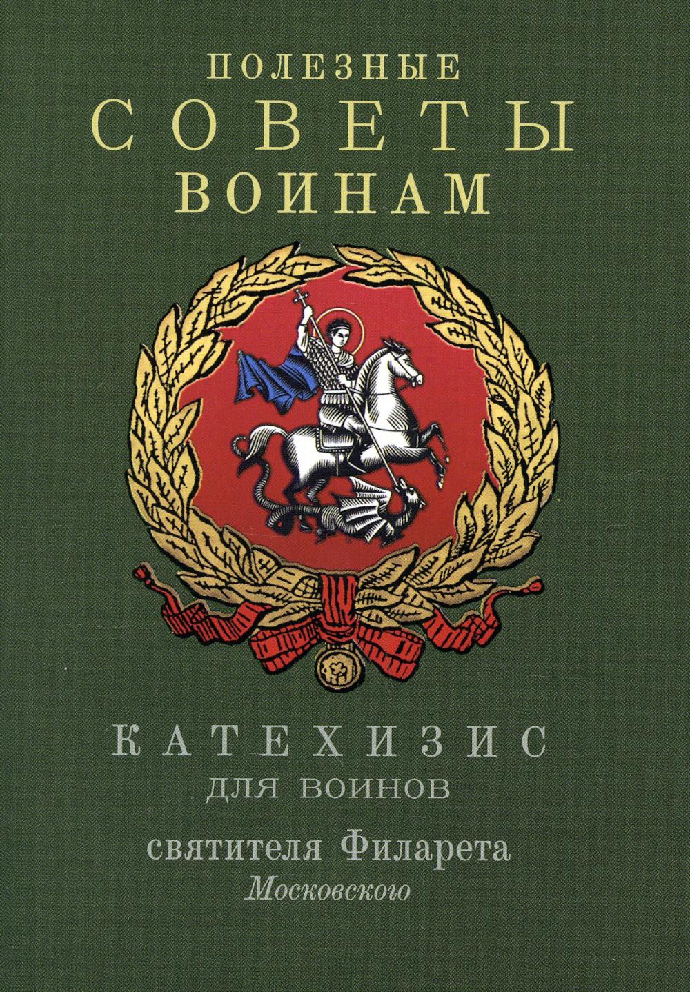 Les meilleurs amis sont là. Catéchisme pour les vins de la Fédération de Russie Filareta Moscou