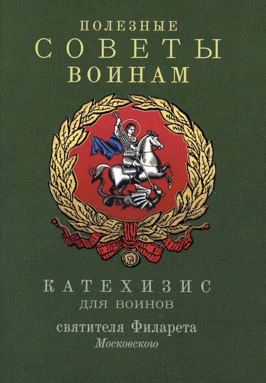 Les meilleurs amis sont là. Catéchisme pour les vins de la Fédération de Russie Filareta Moscou