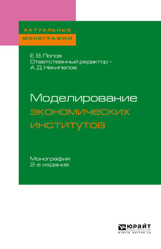 Моделирование экономических институтов 2-е изд. Monographie des magistrats