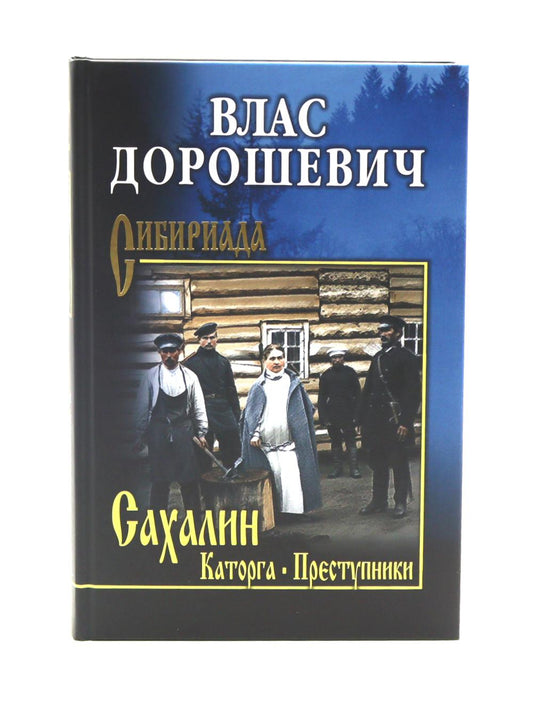 СИБ Сахалин; Каторга; Преступники (12+)