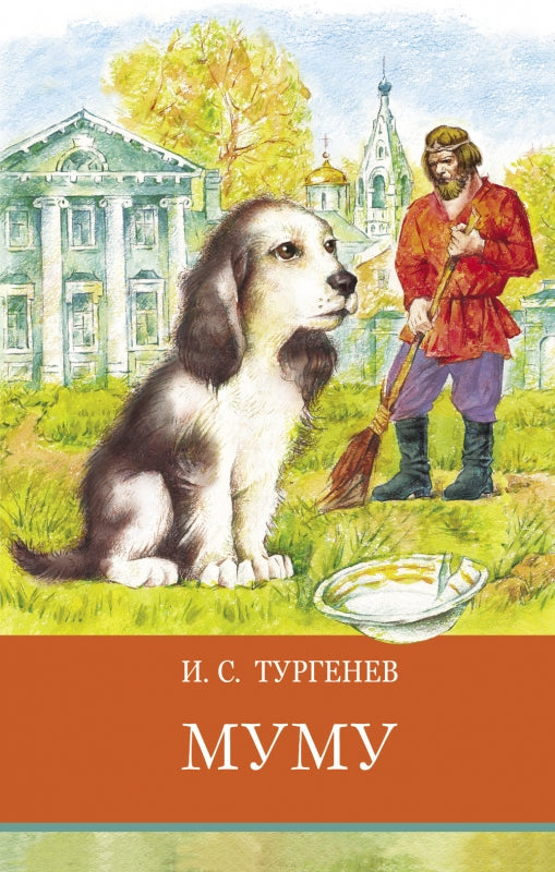 Муму И. Тургенева. Школьная программа