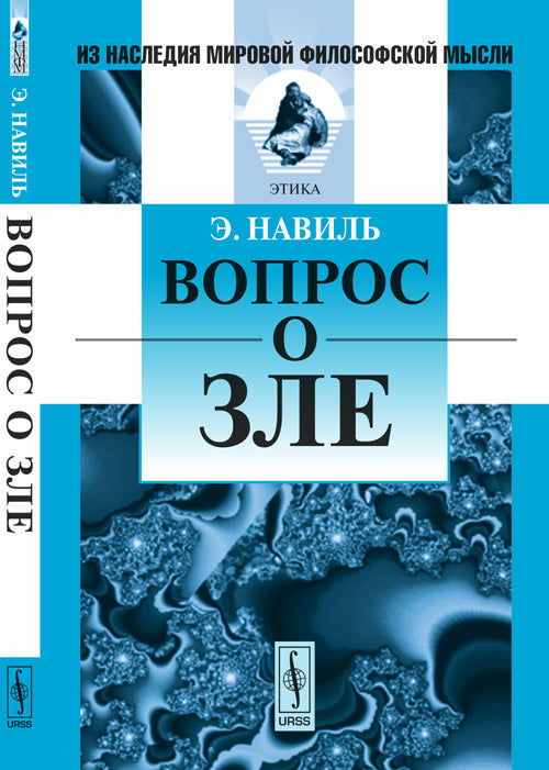 Вопрос о зле. Пер. с фр.