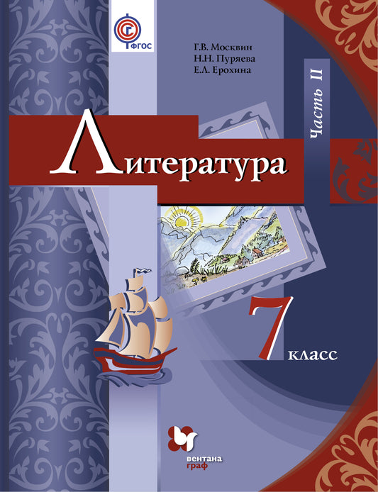 *Literatura. 7 cl. Учебник Ч.2.