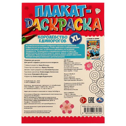 Королевство единорогов. Плакат-раскраска. 400х590 mm. Скрепка. 4 étoiles. Ouais. en cor.50шт