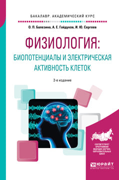 Физиология: биопотенциалы и электрическая активность клеток 2-е изд. , пер. И доп. Учебное пособие для академического бакалавриата