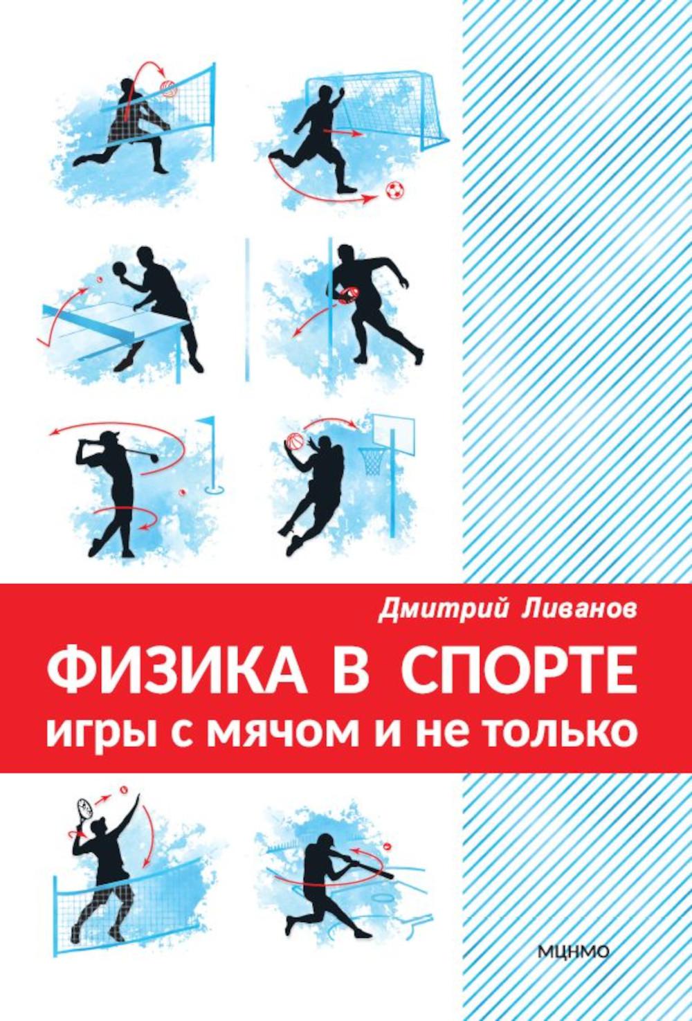 La physique dans le sport. Игры с мячом и не только