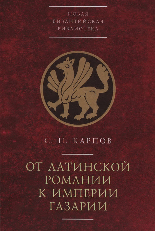 Карпов С.П. En roman latin avec l'empire gazarien