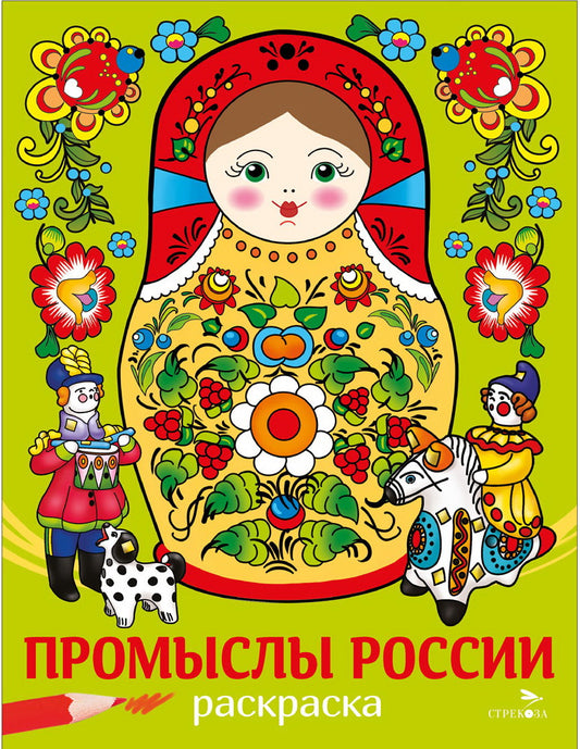 Il y a des traditions. Промыслы России. Раскраска /Маврина