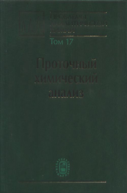 Проблемы аналитической химии. Том 17: Проточный химический анализ