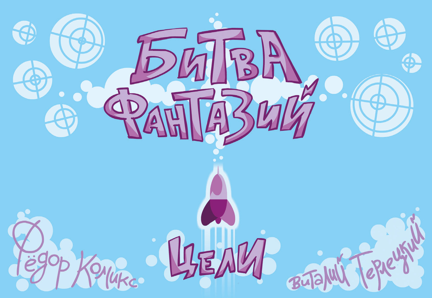 Jeu de cartes "Битва Фантазий: Цели"