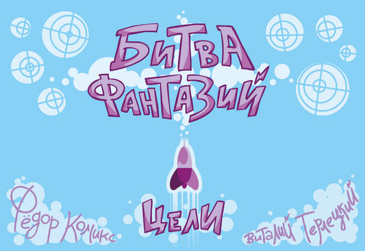 Jeu de cartes "Битва Фантазий: Цели"
