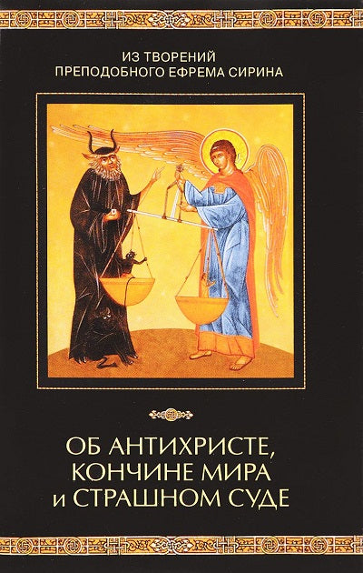 Об антихристе, кончине мира и Страшном Суде. Из творений преподобного Ефрема Сирина