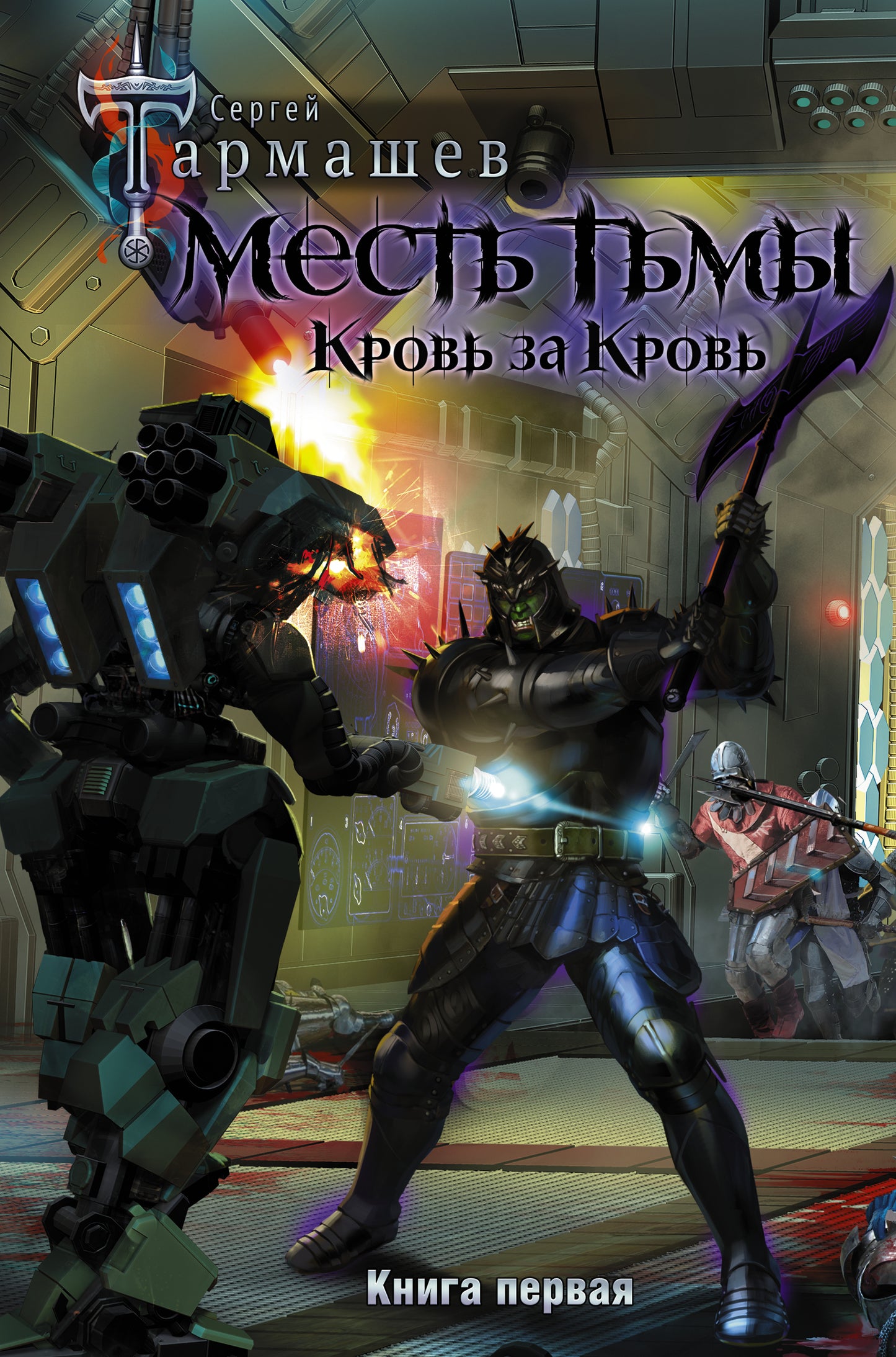 Месть Тьмы. Croûte à croupe